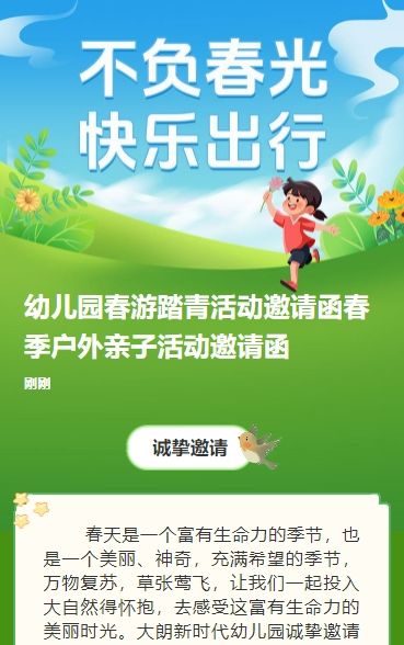 幼儿园春游踏青活动邀请函春季户外亲子活动邀请函