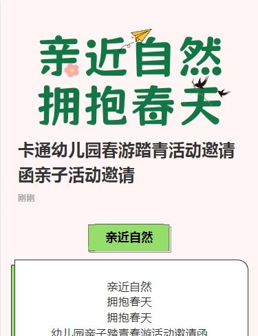 卡通幼儿园春游踏青活动邀请函亲子活动邀请