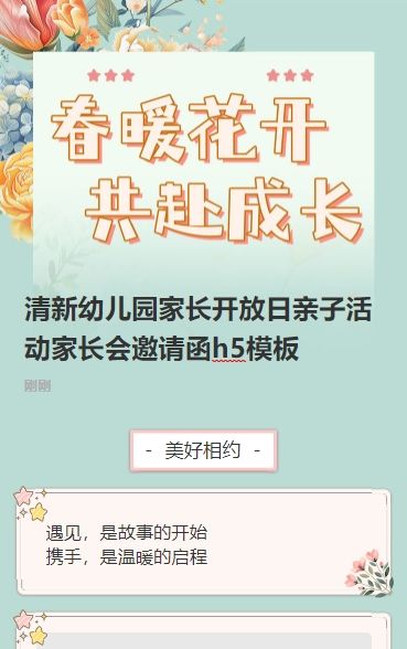 清新幼儿园家长开放日亲子活动家长会邀请函h5模板