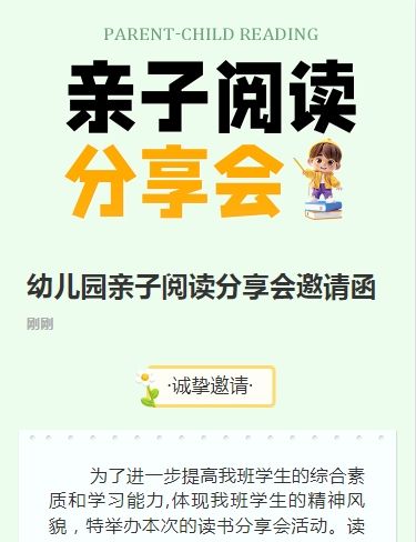 幼儿园亲子阅读分享会邀请函