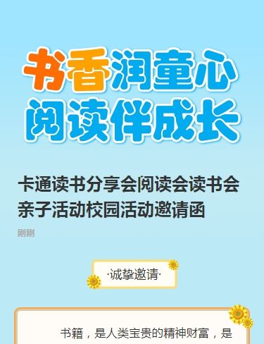 卡通读书分享会阅读会读书会亲子活动校园活动邀请函