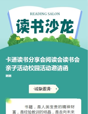 卡通读书分享会阅读会读书会亲子活动校园活动邀请函