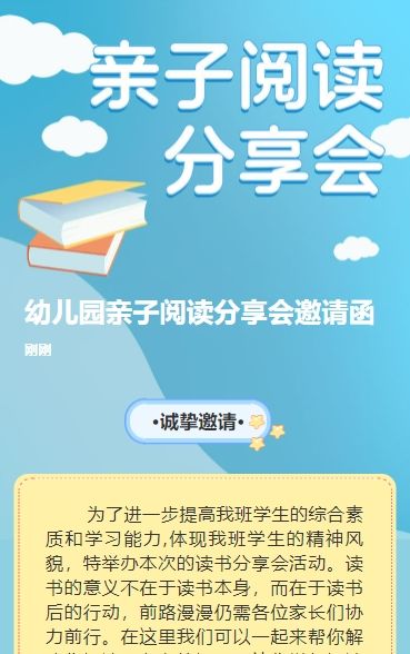 幼儿园亲子阅读分享会邀请函