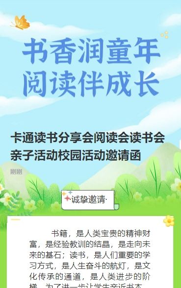 卡通读书分享会阅读会读书会亲子活动校园活动邀请函