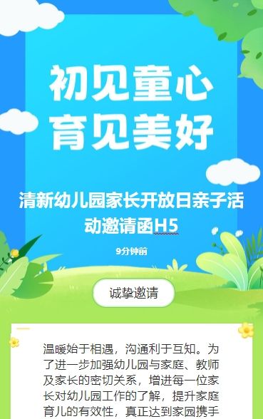 清新幼儿园家长开放日亲子活动邀请函H5