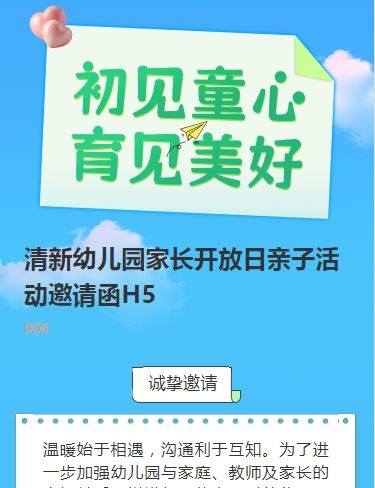 清新幼儿园家长开放日亲子活动邀请函H5