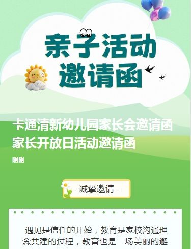 卡通清新幼儿园家长会邀请函家长开放日活动邀请函