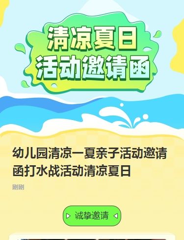 幼儿园清凉一夏亲子活动邀请函打水战活动清凉夏日
