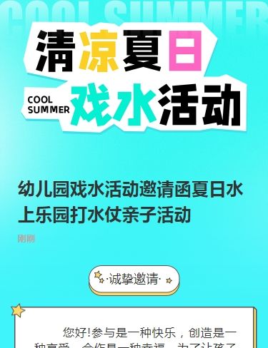 幼儿园戏水活动邀请函夏日水上乐园打水仗亲子活动