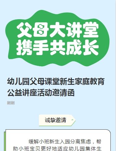 幼儿园父母课堂新生家庭教育公益讲座活动邀请函