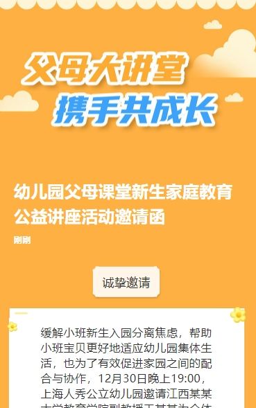 幼儿园父母课堂新生家庭教育公益讲座活动邀请函