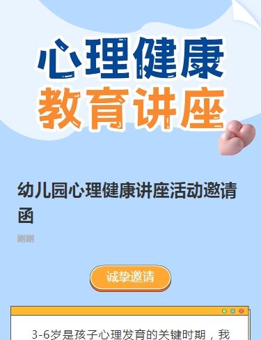 幼儿园心理健康讲座活动邀请函