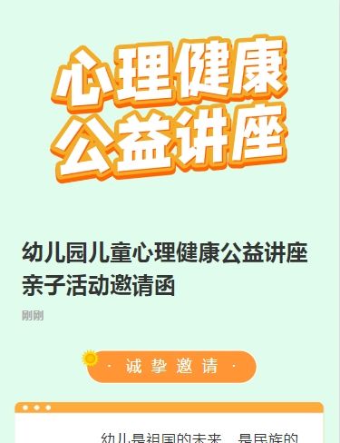 幼儿园儿童心理健康公益讲座亲子活动邀请函