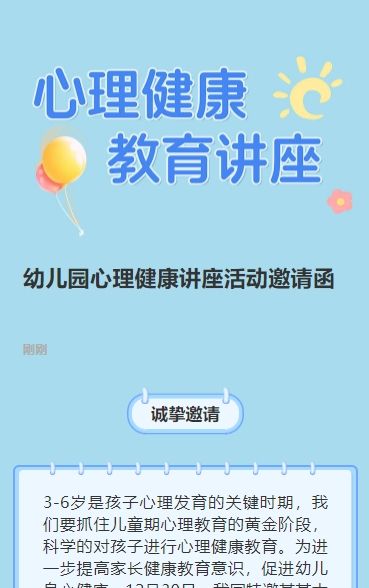幼儿园心理健康讲座活动邀请函