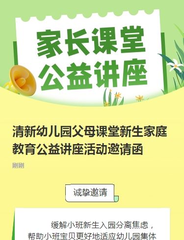 清新幼儿园父母课堂新生家庭教育公益讲座活动邀请函