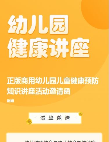 正版商用幼儿园儿童健康预防知识讲座活动邀请函