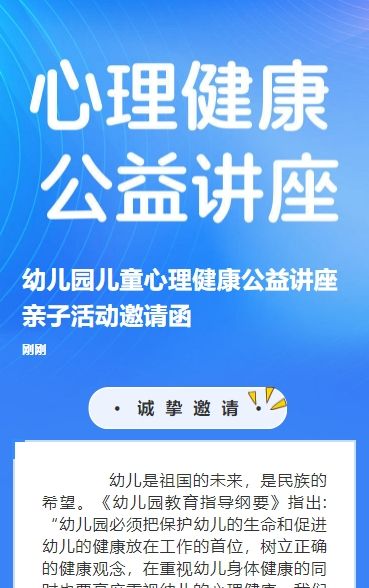幼儿园儿童心理健康公益讲座亲子活动邀请函