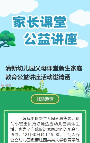 清新幼儿园父母课堂新生家庭教育公益讲座活动邀请函