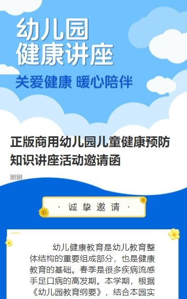 正版商用幼儿园儿童健康预防知识讲座活动邀请函