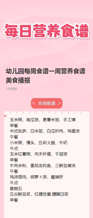 幼儿园每周食谱一周营养食谱美食播报