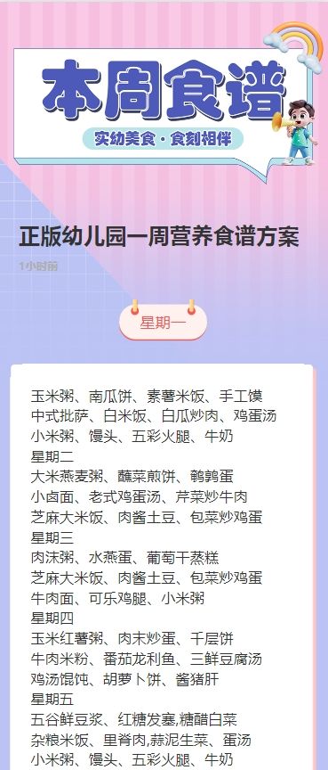 正版幼儿园一周营养食谱方案