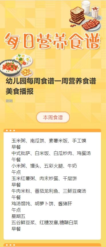 幼儿园每周食谱一周营养食谱美食播报