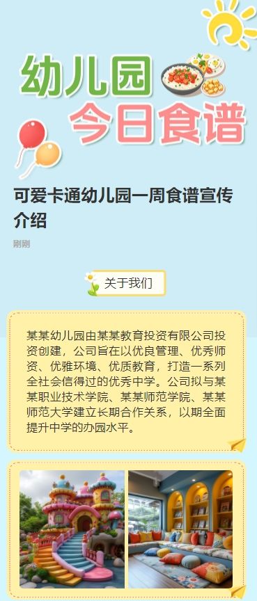 可爱卡通幼儿园一周食谱宣传介绍
