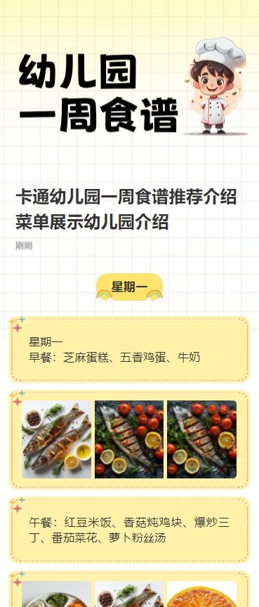 卡通幼儿园一周食谱推荐介绍菜单展示幼儿园介绍