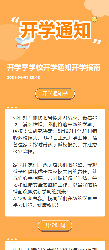 开学通知