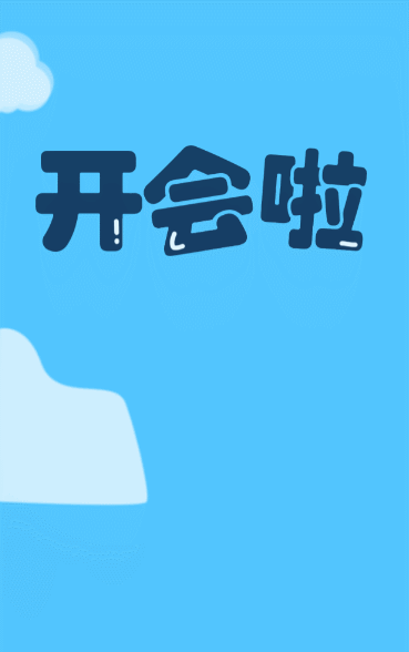 家长会邀请函