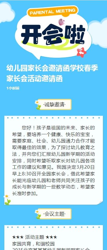 幼儿园家长会邀请函学校春季家长会活动邀请函
