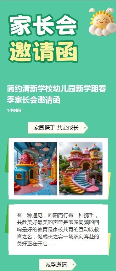 简约清新学校幼儿园新学期春季家长会邀请函