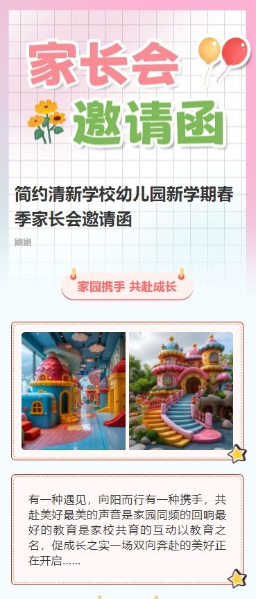 简约清新学校幼儿园新学期春季家长会邀请函