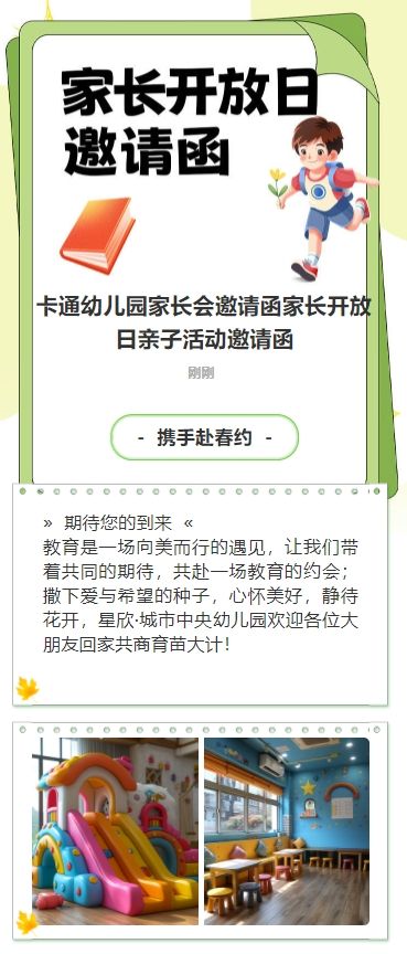 卡通幼儿园家长会邀请函家长开放日亲子活动邀请函