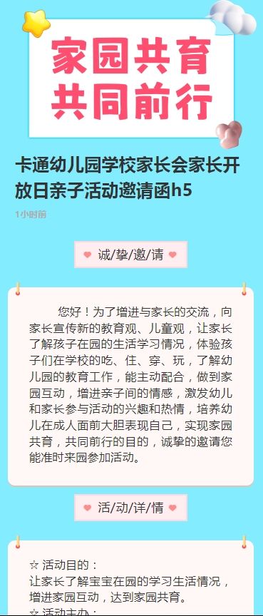 卡通幼儿园学校家长会家长开放日亲子活动邀请函h5