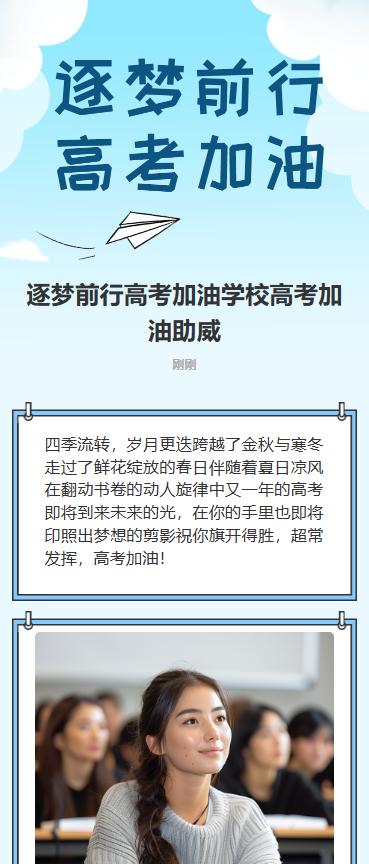 逐梦前行 高考加油