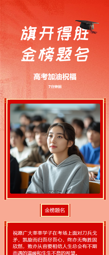 旗开得胜 金榜题名