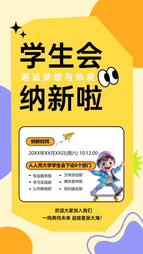学生会
纳新啦