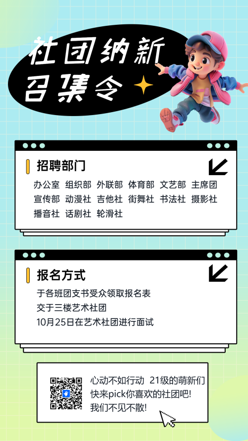 社团纳新 召集令