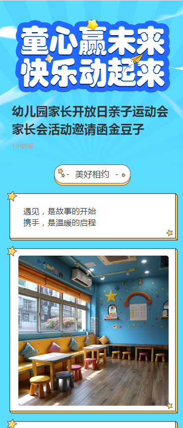 幼儿园家长开放日亲子运动会家长会活动邀请函金豆子