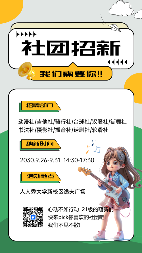 社团招新