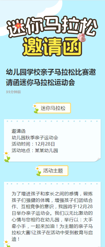 幼儿园学校亲子马拉松比赛邀请函迷你马拉松运动会