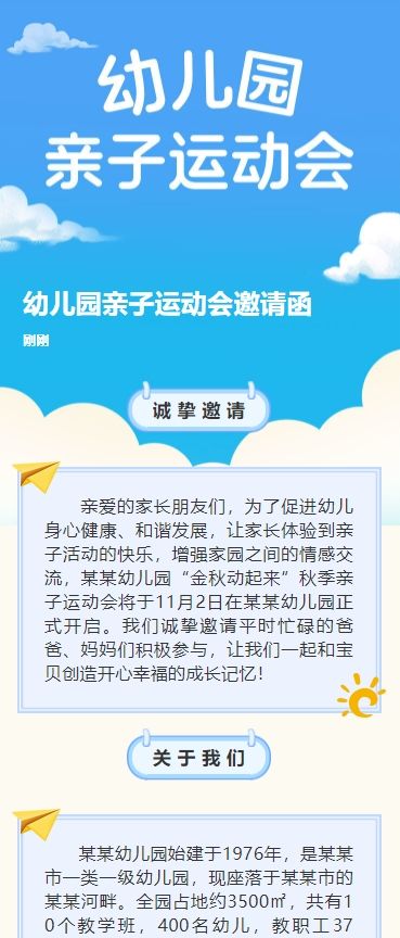 幼儿园亲子运动会邀请函
