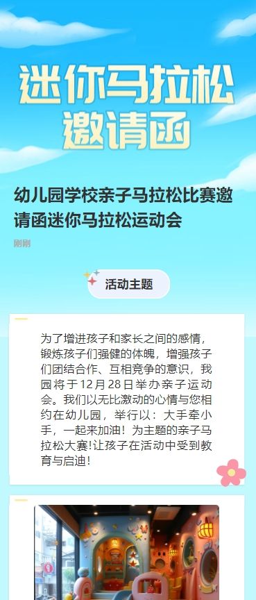 幼儿园学校亲子马拉松比赛邀请函迷你马拉松运动会
