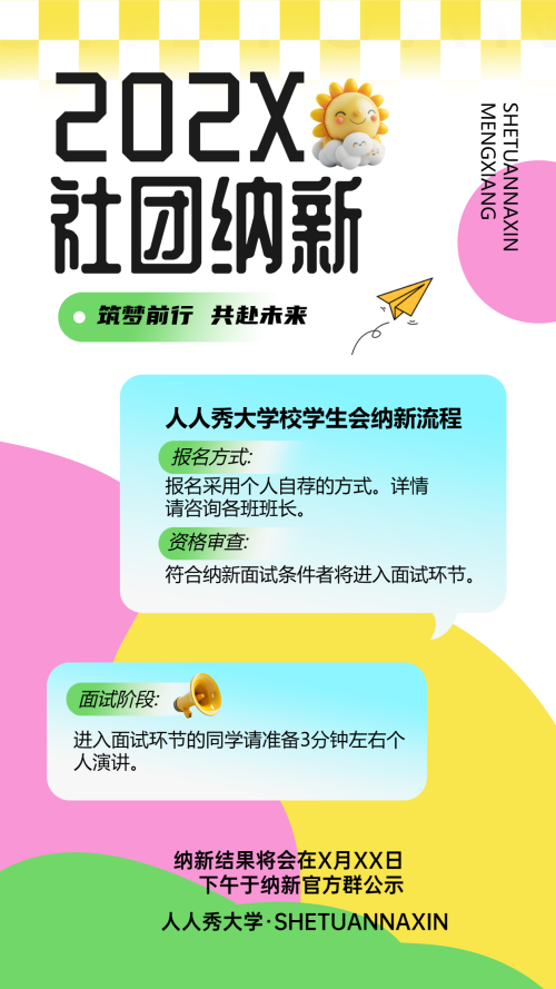 社团纳新