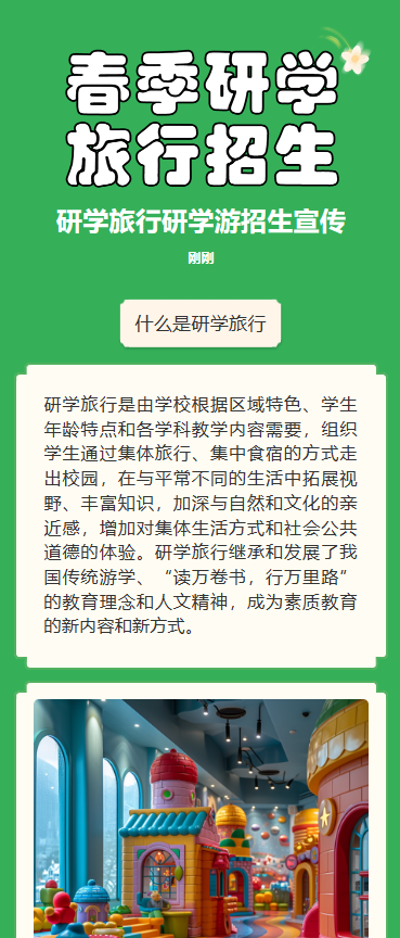 春季研学 旅行招生