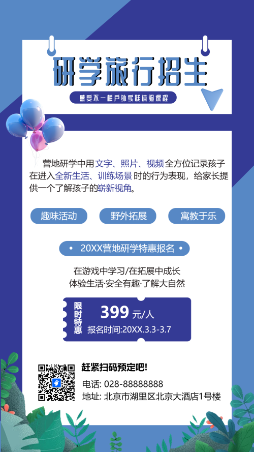 研学旅行招生