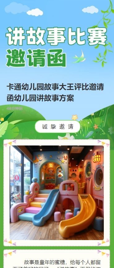 卡通幼儿园故事大王评比邀请函幼儿园讲故事方案