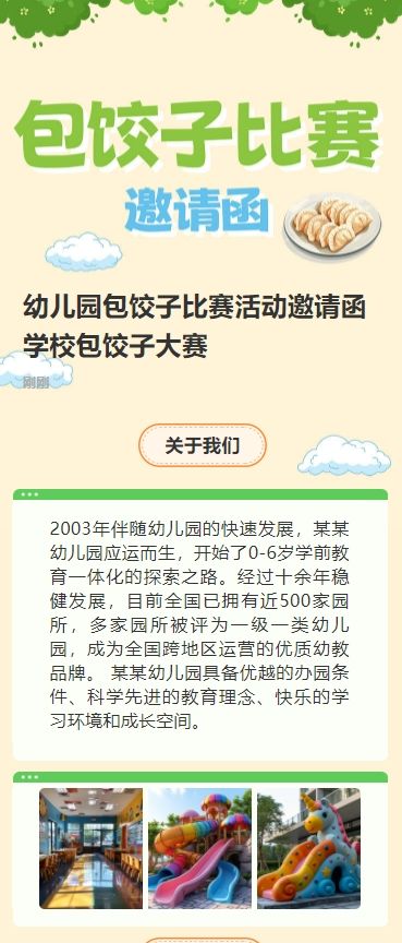 幼儿园包饺子比赛活动邀请函学校包饺子大赛