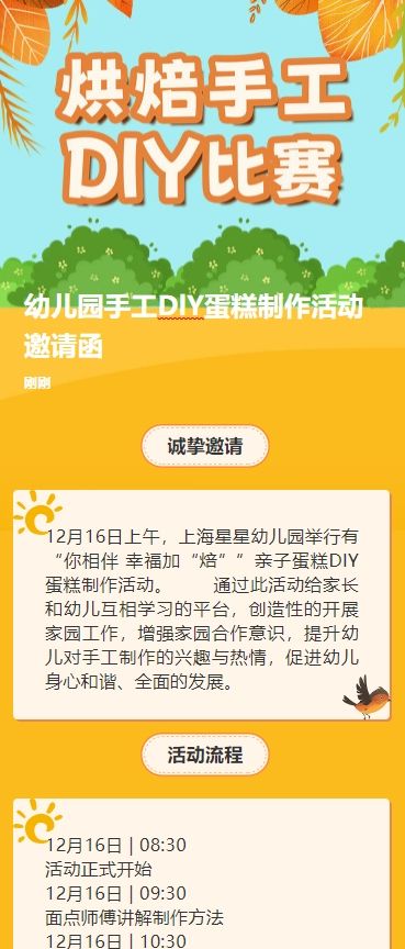 幼儿园手工DlY蛋糕制作活动邀请函H5